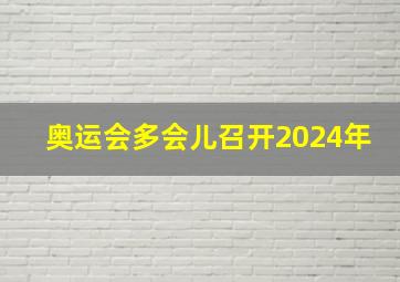 奥运会多会儿召开2024年