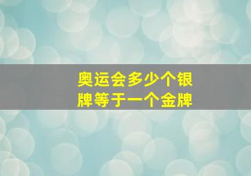 奥运会多少个银牌等于一个金牌