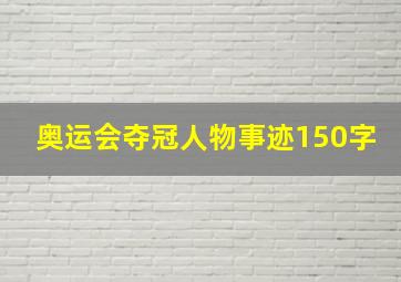 奥运会夺冠人物事迹150字