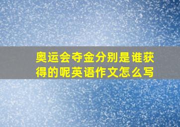 奥运会夺金分别是谁获得的呢英语作文怎么写