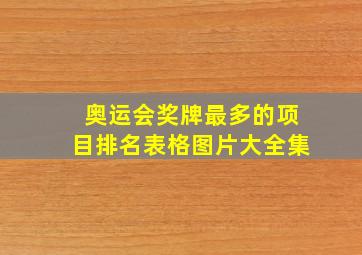 奥运会奖牌最多的项目排名表格图片大全集