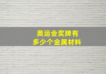 奥运会奖牌有多少个金属材料