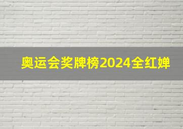 奥运会奖牌榜2024全红婵