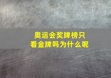 奥运会奖牌榜只看金牌吗为什么呢