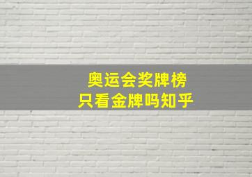 奥运会奖牌榜只看金牌吗知乎