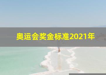 奥运会奖金标准2021年