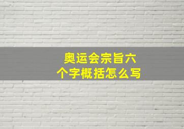 奥运会宗旨六个字概括怎么写