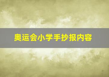 奥运会小学手抄报内容