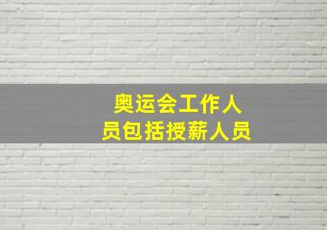 奥运会工作人员包括授薪人员