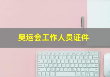 奥运会工作人员证件