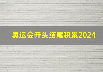 奥运会开头结尾积累2024