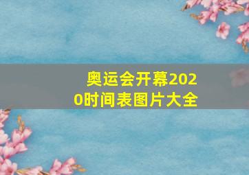 奥运会开幕2020时间表图片大全