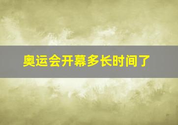 奥运会开幕多长时间了