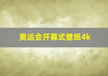 奥运会开幕式壁纸4k