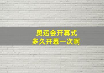 奥运会开幕式多久开幕一次啊