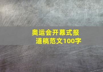 奥运会开幕式报道稿范文100字