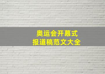 奥运会开幕式报道稿范文大全