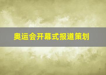 奥运会开幕式报道策划