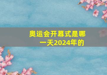 奥运会开幕式是哪一天2024年的