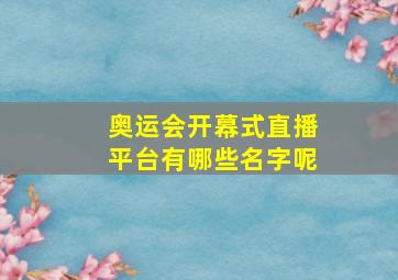 奥运会开幕式直播平台有哪些名字呢