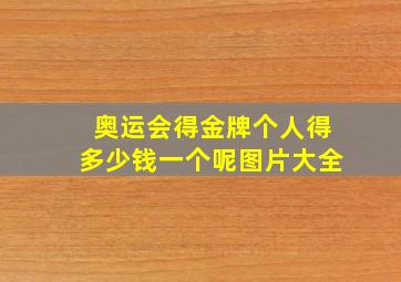 奥运会得金牌个人得多少钱一个呢图片大全