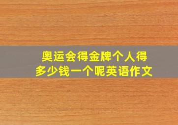 奥运会得金牌个人得多少钱一个呢英语作文