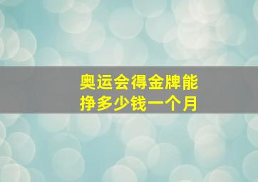 奥运会得金牌能挣多少钱一个月