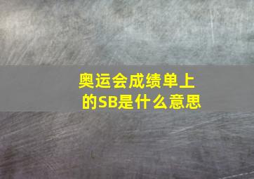 奥运会成绩单上的SB是什么意思