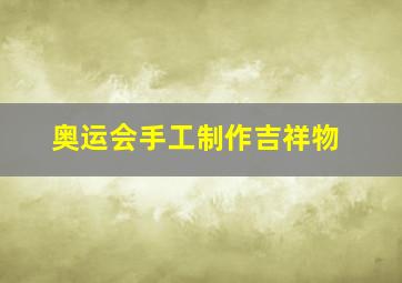 奥运会手工制作吉祥物