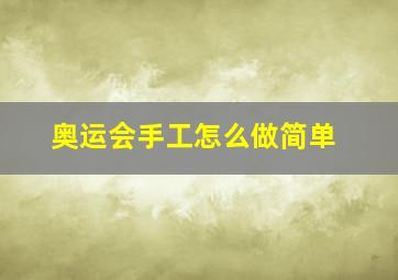 奥运会手工怎么做简单