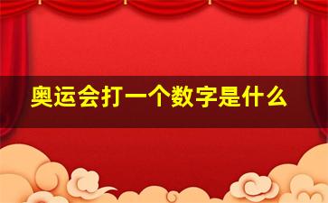 奥运会打一个数字是什么