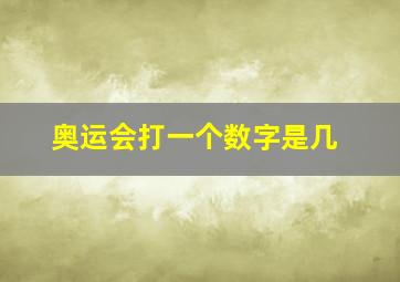 奥运会打一个数字是几