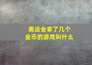 奥运会拿了几个金币的游戏叫什么