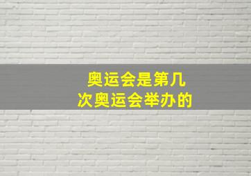 奥运会是第几次奥运会举办的