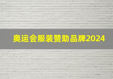 奥运会服装赞助品牌2024