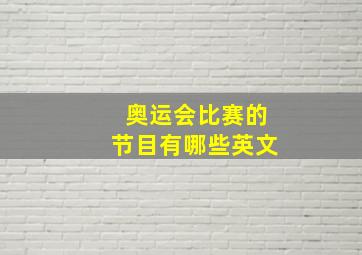 奥运会比赛的节目有哪些英文