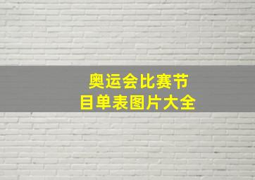 奥运会比赛节目单表图片大全