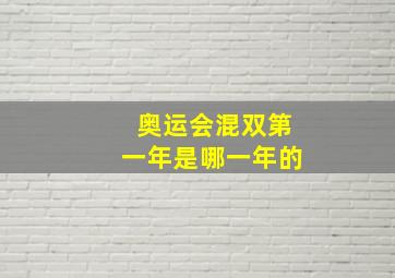 奥运会混双第一年是哪一年的