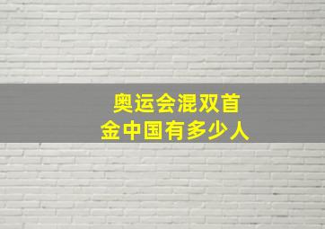 奥运会混双首金中国有多少人