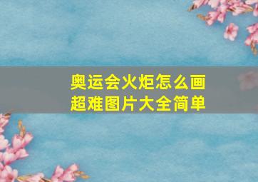 奥运会火炬怎么画超难图片大全简单