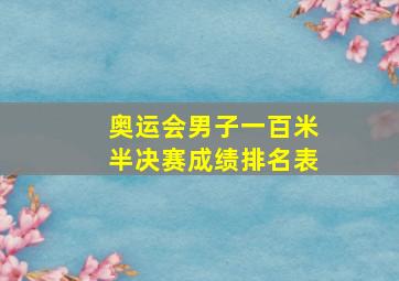 奥运会男子一百米半决赛成绩排名表