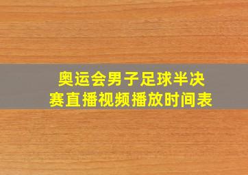 奥运会男子足球半决赛直播视频播放时间表