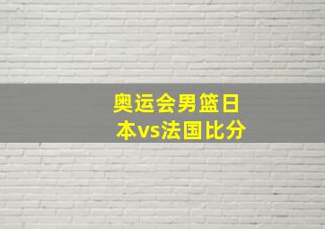 奥运会男篮日本vs法国比分