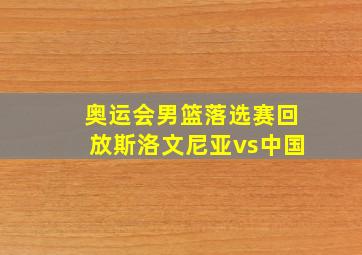 奥运会男篮落选赛回放斯洛文尼亚vs中国