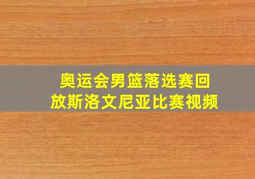 奥运会男篮落选赛回放斯洛文尼亚比赛视频