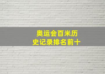 奥运会百米历史记录排名前十