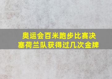 奥运会百米跑步比赛决塞荷兰队获得过几次金牌