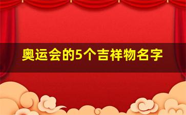 奥运会的5个吉祥物名字