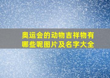 奥运会的动物吉祥物有哪些呢图片及名字大全