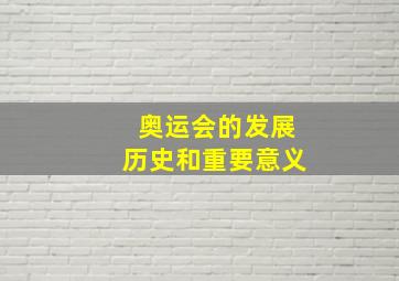 奥运会的发展历史和重要意义